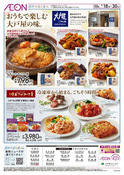 9/18号 冷凍食品専門店@フローズン:裏面