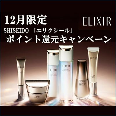 資生堂「エリクシール」を買うなら12月がお得!