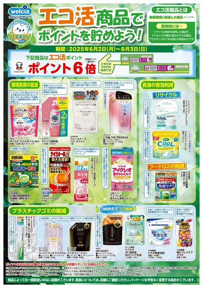 エコ活商品でポイントを貯めよう!