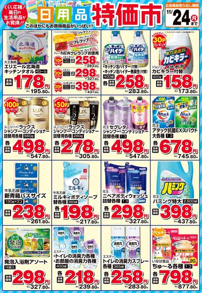 日用品特価市