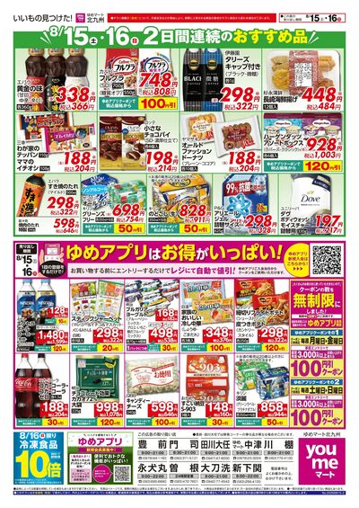 8/15~16 2日間連続のおすすめ品