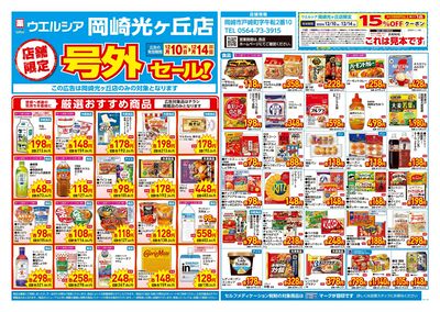 12月10日号店舗限定号外セール:オモテ