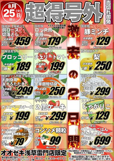 【浅草雷門店】8月25.26日 超得号外!!