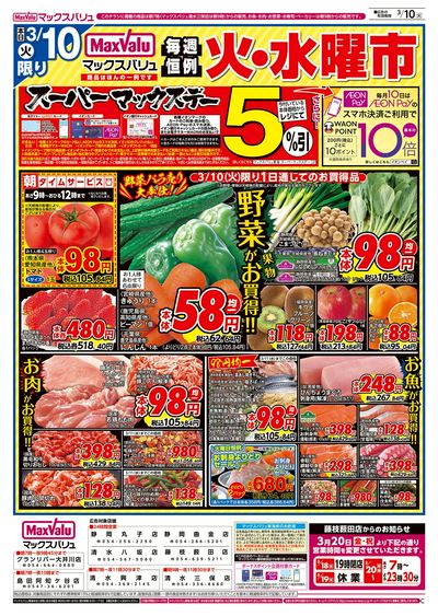 3/10号 火水曜市・スーパーマックスデー:オモテ