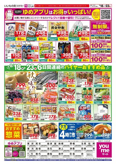 8/18~23 6日間連続のバイヤーおすすめ品