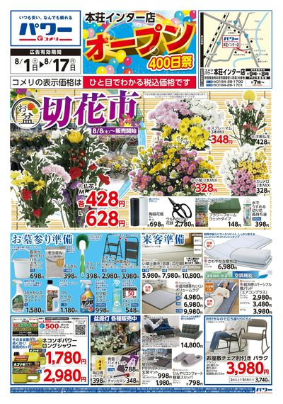 コメリパワー 8/1号 本荘インター店 オープン400日祭 オモテ