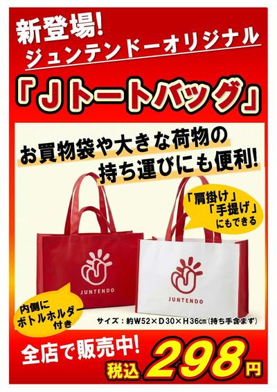 ジュンテンドーロゴ入りトートバック販売中!
