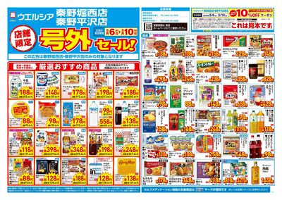 5月6日号店舗限定号外セール:オモテ
