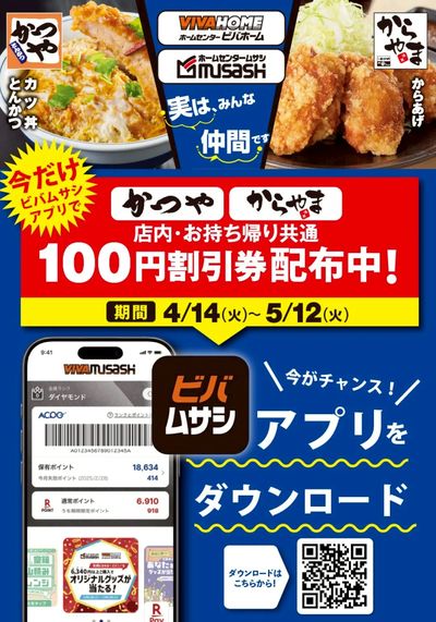 ビバムサシアプリ!かつや・からやまコラボキャンペーン