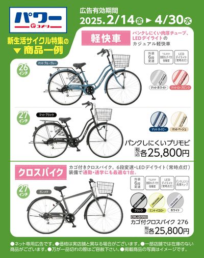新生活サイクル特集〈商品一例〉
