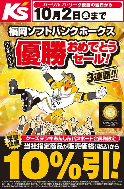 福岡ソフトバンクホークス 優勝おめでとうセール!