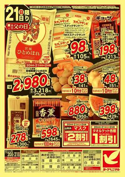 緊急 生活応援SALE ウラ