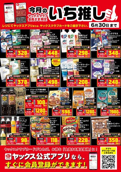 6月のいち推し!