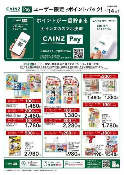 CAINZ Payユーザー限定ポイントバック!_日用雑貨②
