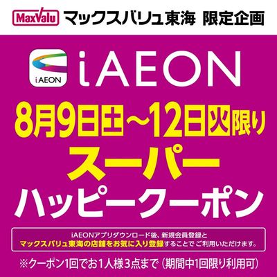 iAEON スーパーハッピークーポン