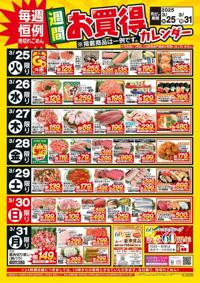 3月25日(火)~3月31日(月)週間お買得カレンダー(共通版)