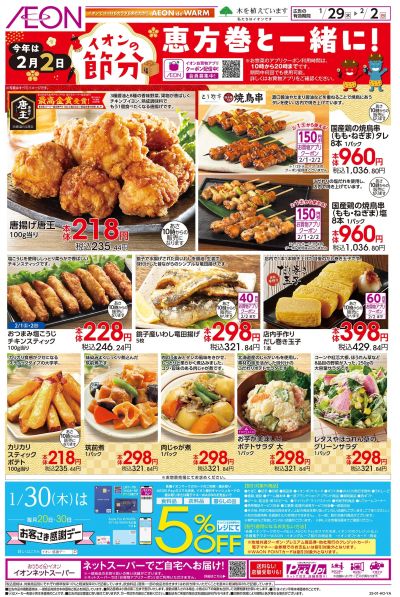 1/29号 イオンの節分<恵方巻と一緒に!>