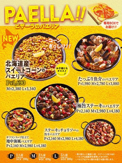 お集まりにパエリアもおすすめ!ピザーラのパエリア♪