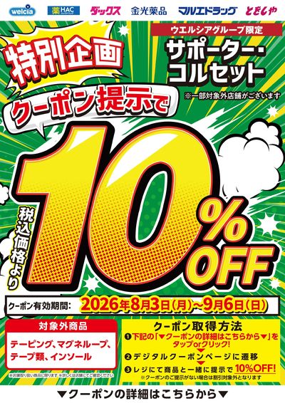 サポーター・コルセット10%OFF