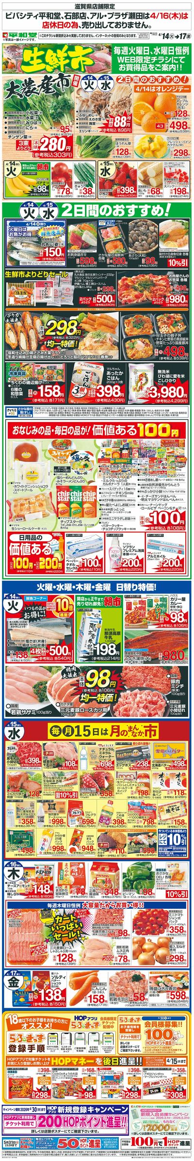 WEB限定 4/14(火)~生鮮市