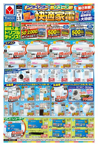 夏の快適家電セール(おもて)