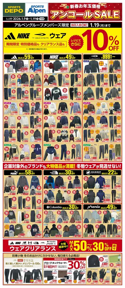 【スポーツデポ・アルペン 新春お年玉価格アンコールセール!】