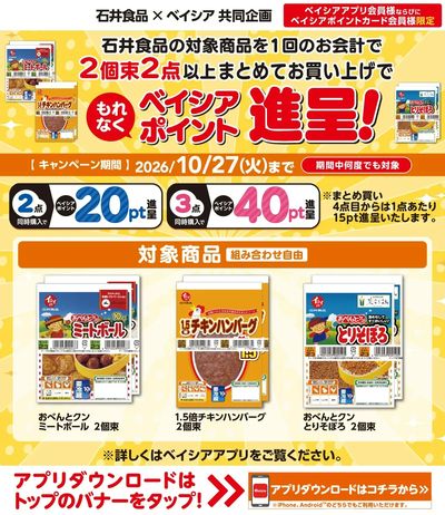 ベイシアアプリ・ポイントカード会員様限定 1回で石井食品対象商品2個束2点以上購入でポイント進呈!