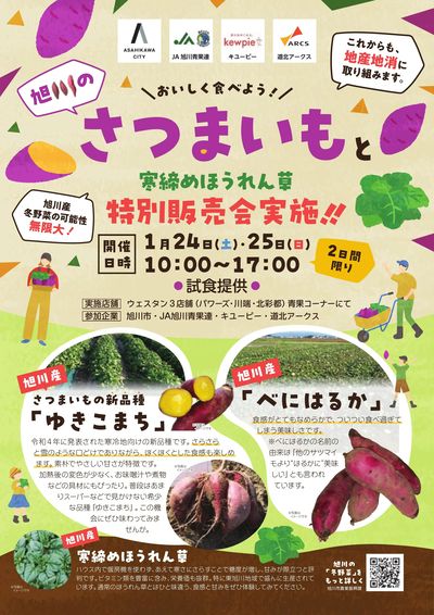 さつまいもと寒締めほうれん草特別販売会実施