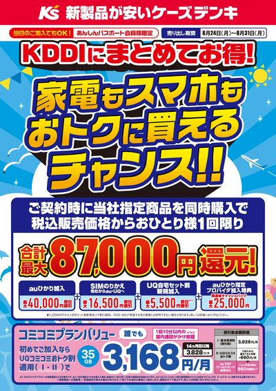 KDDIにまとめてお得!家電もスマホもおトクに買えるチャンス!!