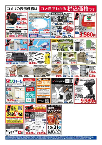 コメリハード&グリーン 9/9号 半期決算市 ウラ