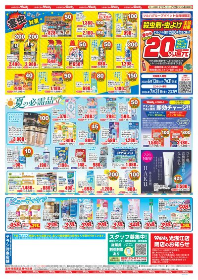 7/25~7/28 ウォンツチラシ 裏
