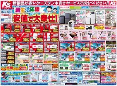新製品が安いケーズデンキ_おもて