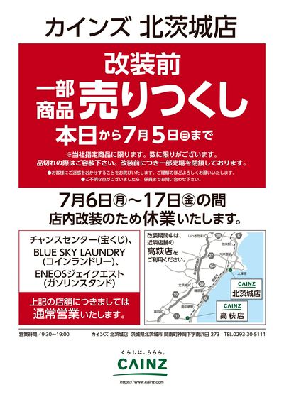 カインズ 北茨城店 改装前一部商品売りつくし 6/24号