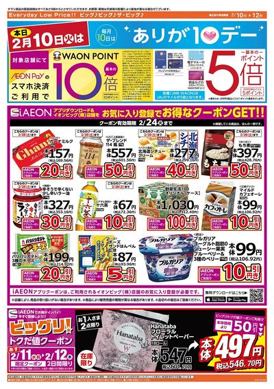 2/10(火)はありが10デー!