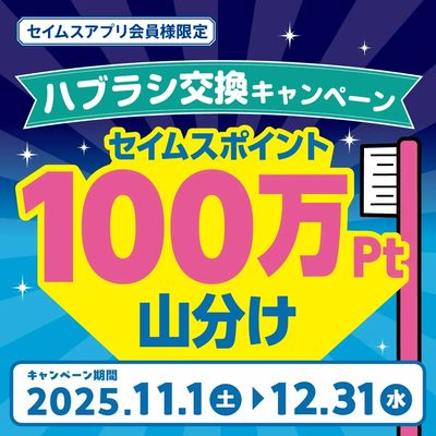 【アプリ会員限定】ハブラシ交換CP100万ポイント山分けキャンペーン実施中!