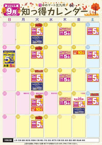 9月 ゆめ知っ得カレンダー