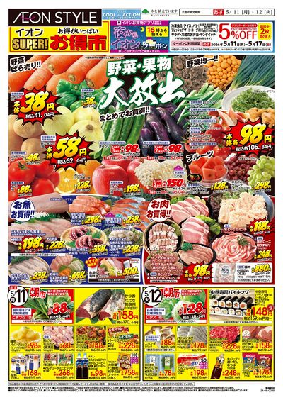 第12週 5/11号 スーパーお得市