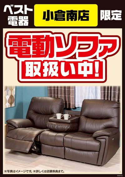 電動ソファ取扱い中!