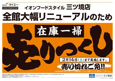 大幅リニューアルのため在庫一掃売りつくし:オモテ