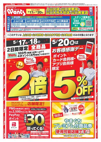 5/17~20 ウォンツチラシ オモテ