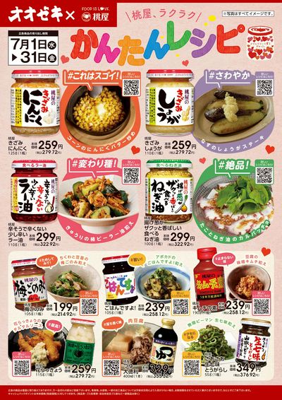 7/1(水)~31(金)桃屋ラクラク、かんたんレシピ