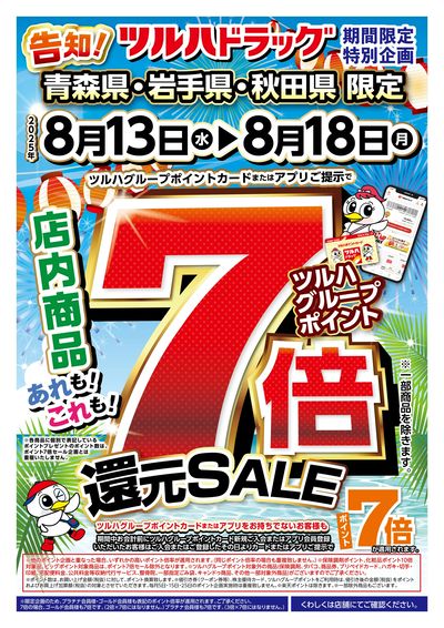 8/13号 ツルハグループポイント7倍還元SALE