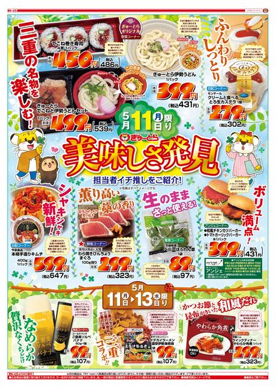 美味しさ発見5/11(月)-5/13(水):おもて