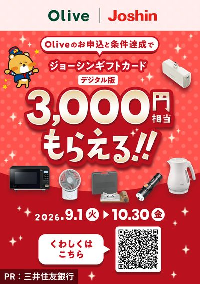 3000円分のジョーシンギフトカード(デジタル版)もらえるキャンペーン!