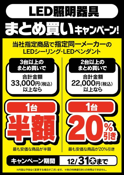 LED照明器具まとめ買いキャンペーン