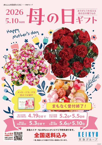 母の日ギフトまもなく終了です!