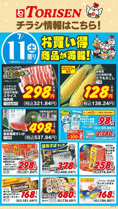 7/11日替わり