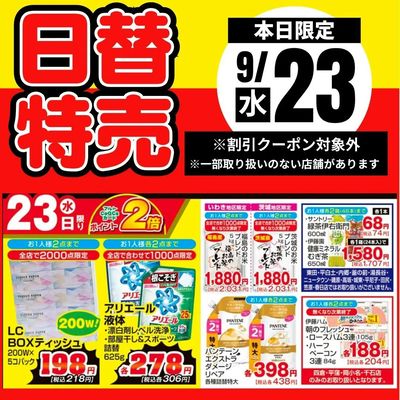 23日限定!日替特売品