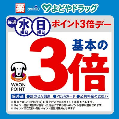 毎週水曜日・日曜日ポイント3倍デー