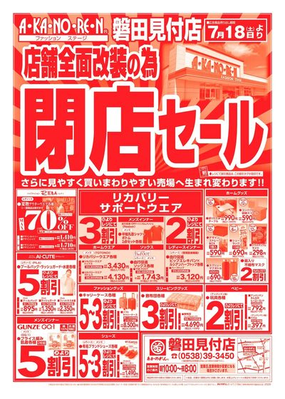 店舗全面改装のための閉店セール